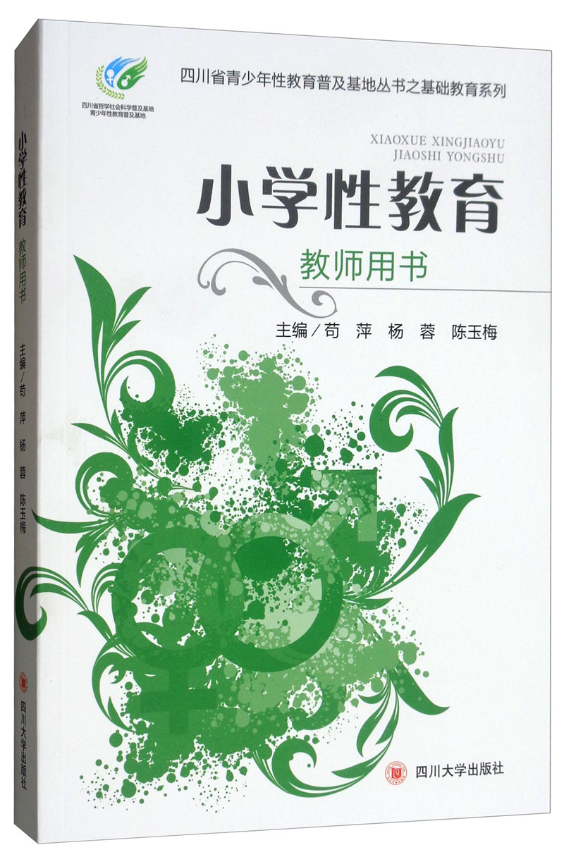 小学性教育教师用书