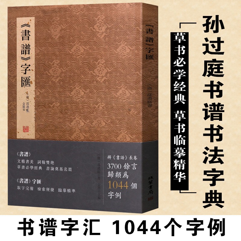 包邮！《书谱》字汇 孙过庭 草书经典书论字典 名家名帖毛笔字帖 书法爱好者初学临摹鉴赏书籍 线装书局