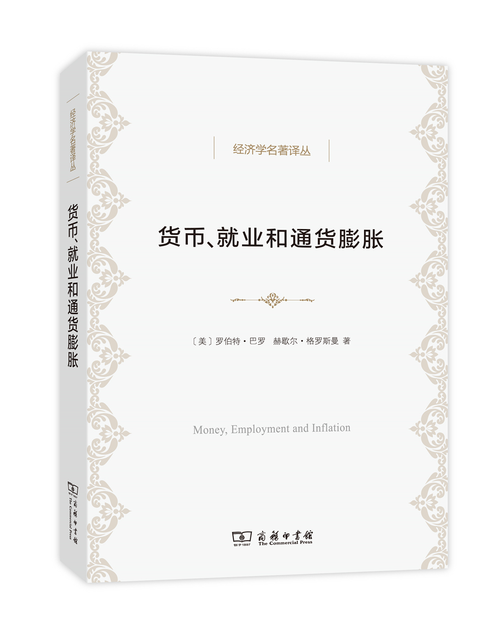 货币、就业和通货膨胀(经济学名著译丛)