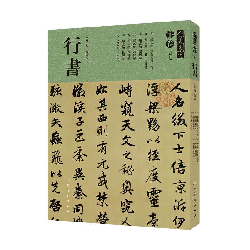 行书 人美书谱 宇卷之七 书法 孙晓云 人民美术出版社 9787102081090