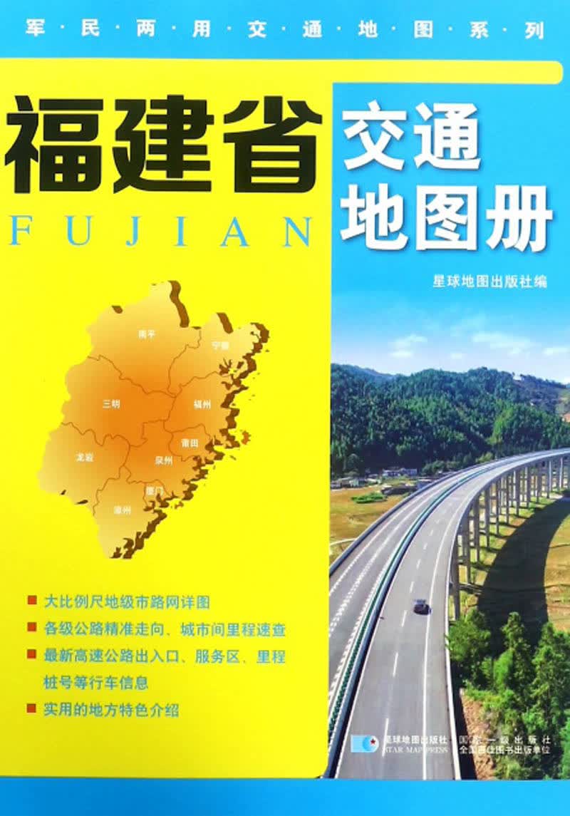 福建省交通地图册