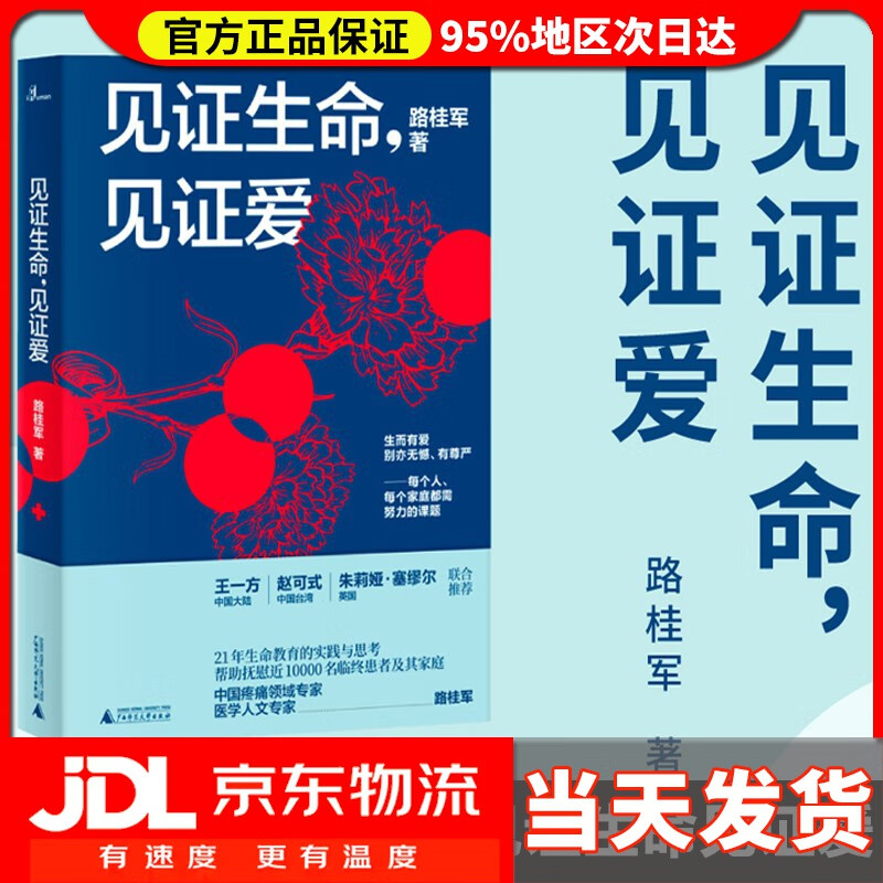 2年生命教育的实践与思考 中国疼痛领域专家 医学人文专家 路桂军著