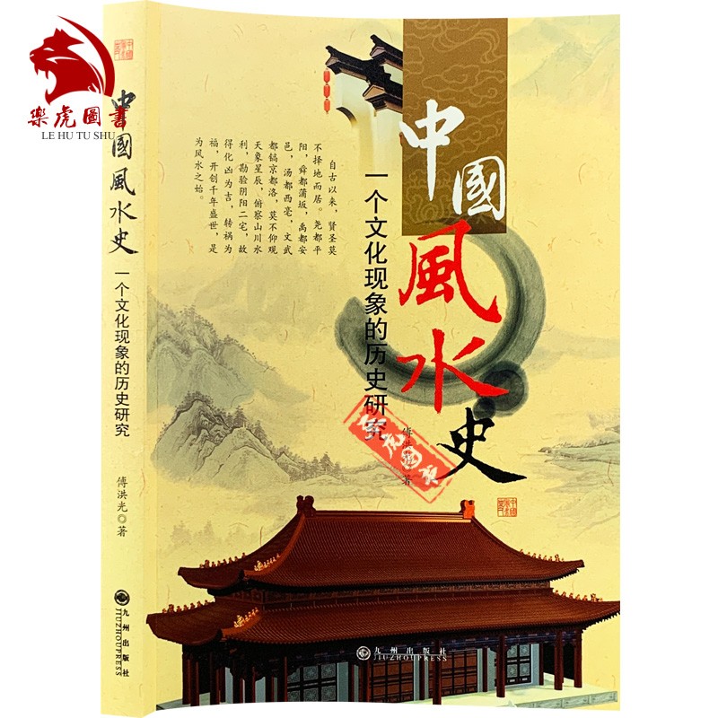 中国风水史：一个文化现象的历史研究 傅洪光著 九州出版社
