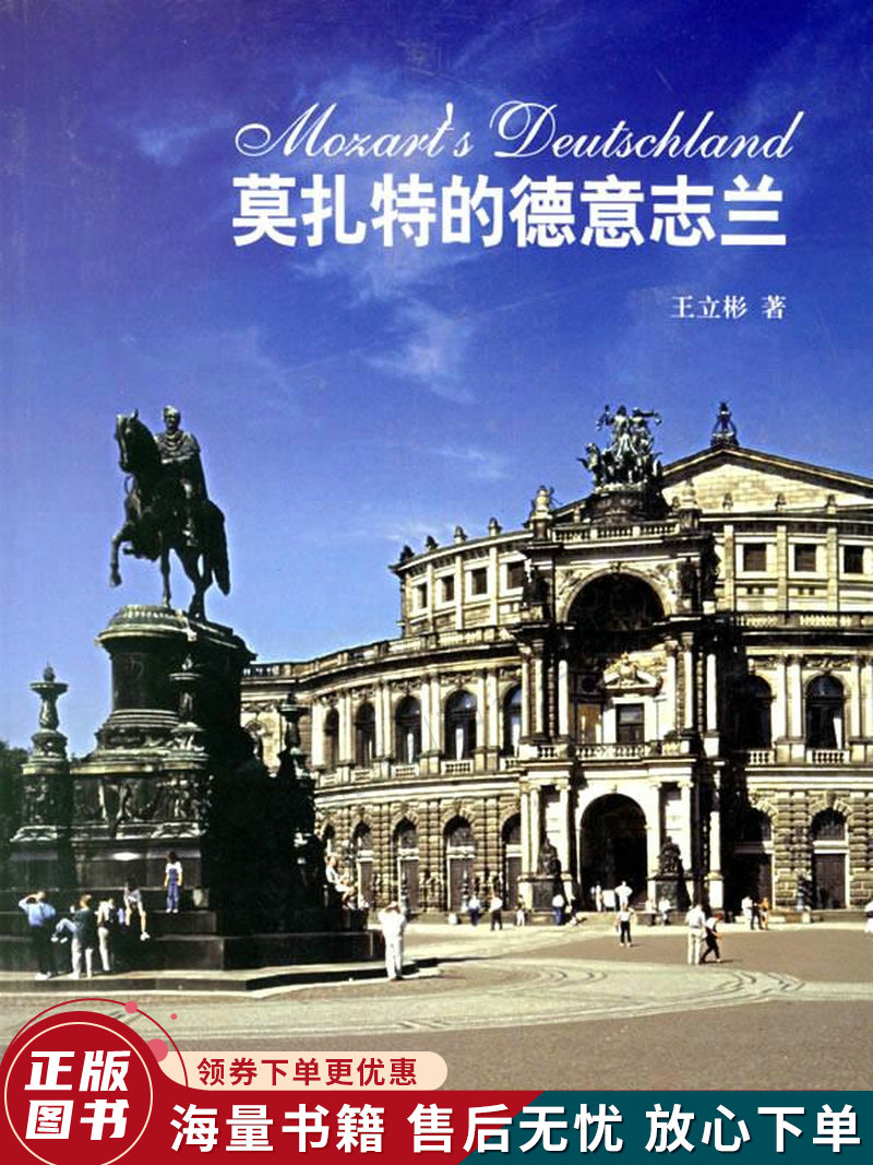 莫扎特的德意志兰