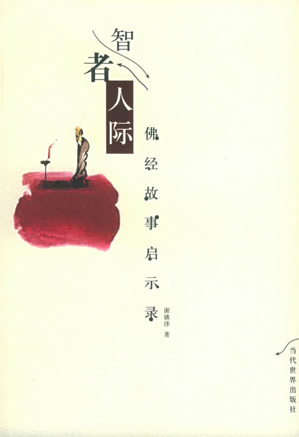 智者人际:佛经故事启示录【正版图书】