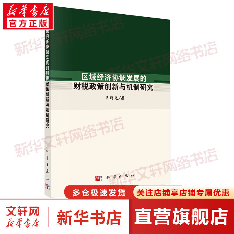 区域经济协调发展的财税政策创新与机制研究