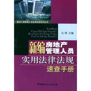 新编房地产管理人员实用法律法规速查手册【正版图书】