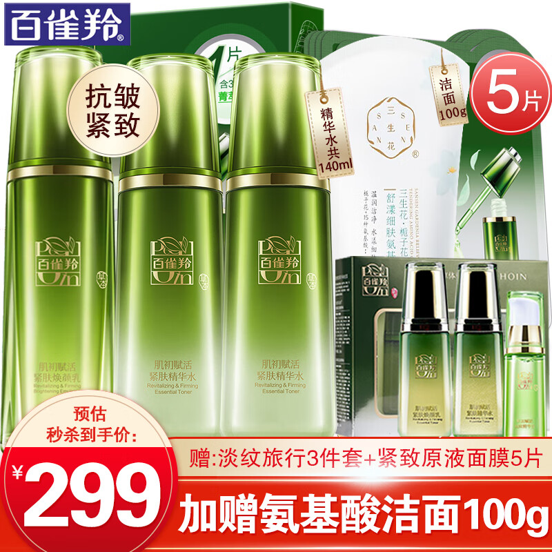百雀羚护肤套装 肌初赋活水乳套装 抗皱提拉紧致淡化细纹改善松弛补水保湿滋养爽肤水乳液化妆护肤品官方 精华水共140ml+焕颜乳90ml高性价比高么？
