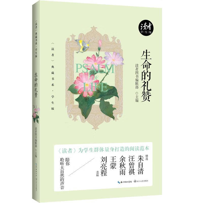生命的礼赞 读者图书编辑部主编【正版书】