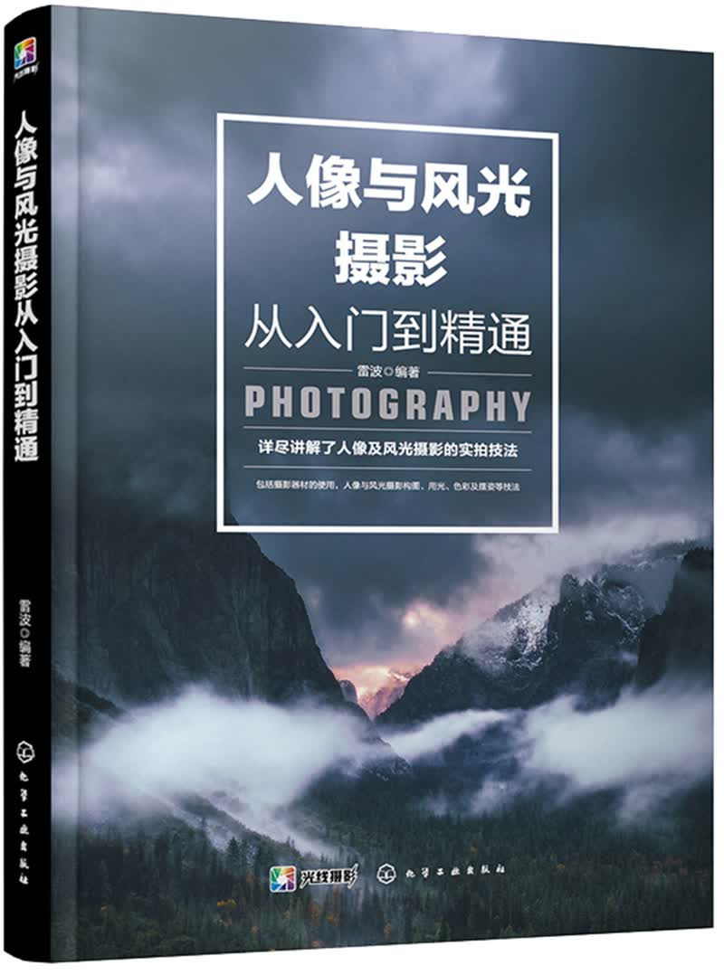 人像与风光摄影从入门到精通