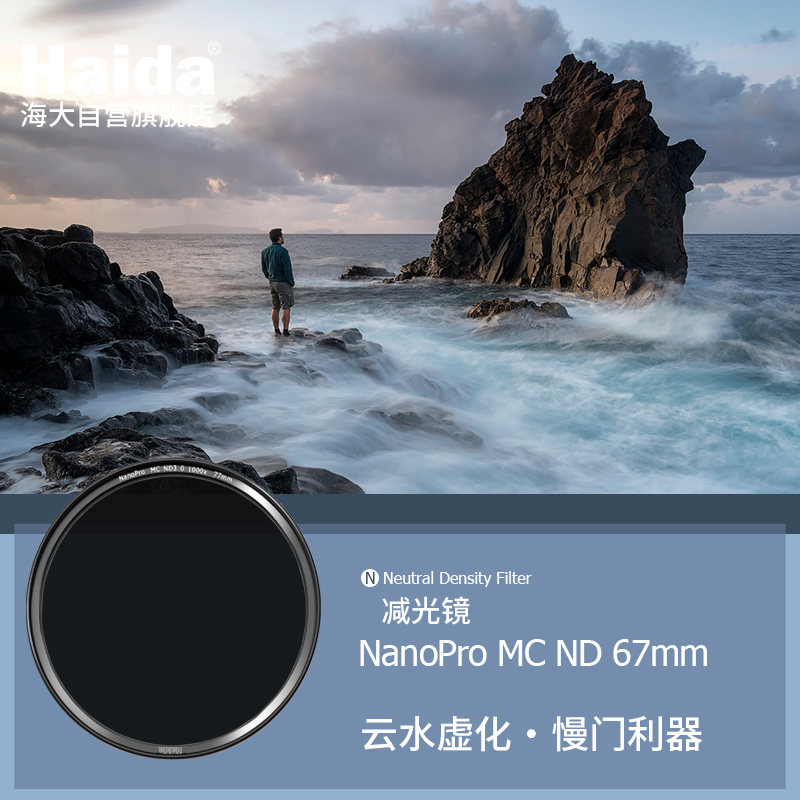 海大(Haida)滤镜 超薄双面纳米镀膜减光镜 云水如雾 微单单反镜头中灰密度镜NanoPro ND3.0(1000x)10档 67mm