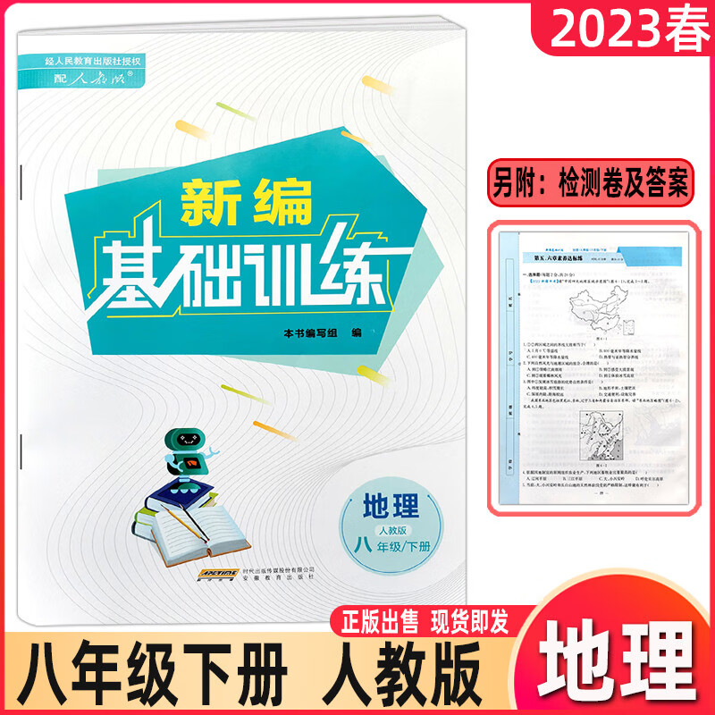 2023春新编基础训练8/八年级下册地理人教版 带试卷及答案 安教社