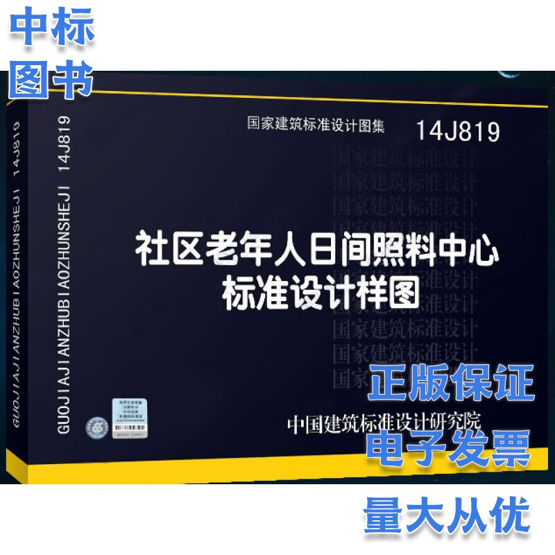 14J819 社区老年人日间照料中心标准设计样图 国家建筑标准设计图集