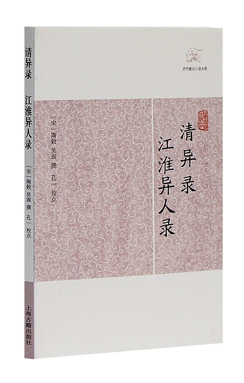 清异录·江淮异人录/历代笔记小说大观