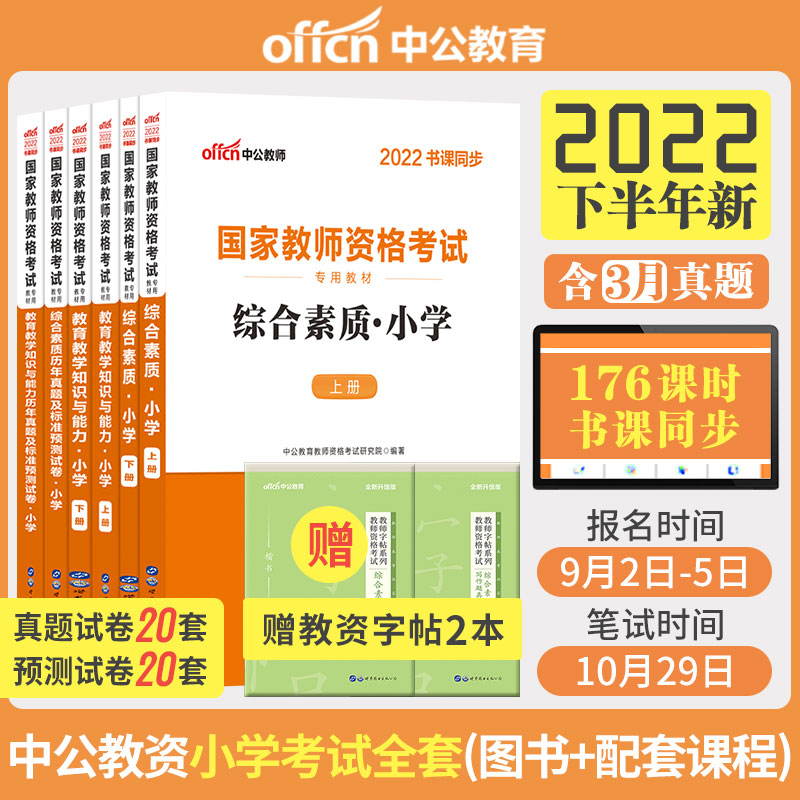 中公教资考试资料小学2022年教师证资格考试用书国家教师资格证 【全套】教材+真题6本