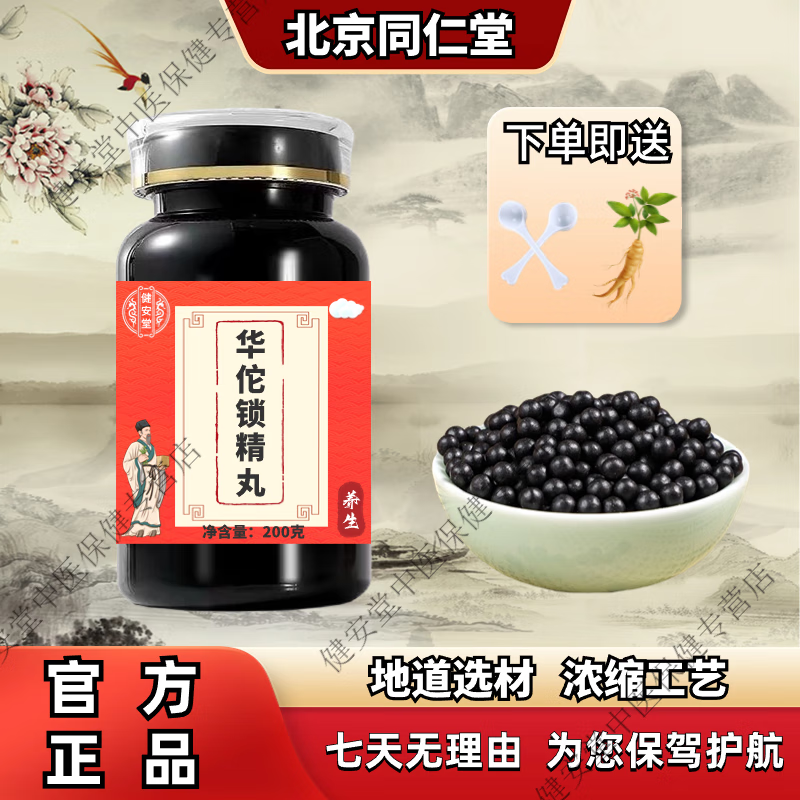华佗锁精丸 严选好料 浓缩工艺 药食同源xmsj原方配比 一瓶装/200g