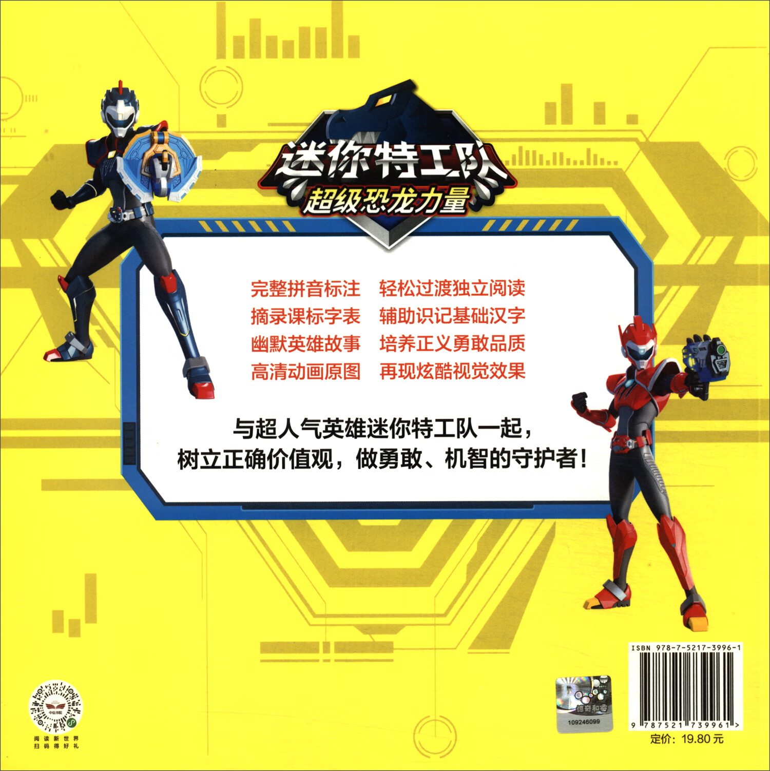迷你特工队超级恐龙力量图画故事书注音版：出击！霹雳炎龙机甲详情图