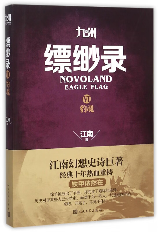 九州缥缈录(Ⅵ豹魂)