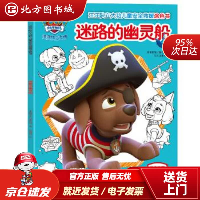 【正版现货】汪汪队立大功儿童安全救援涂色书：迷路的幽灵船美国尼克儿童频道著天地出版社 北方图书城