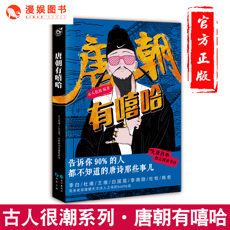 可选 正版 古人很潮系列书单本 态度有料的历史趣味科普文学百科小说 隐藏在历史背后的冷门八卦常短篇 唐朝有嘻哈
