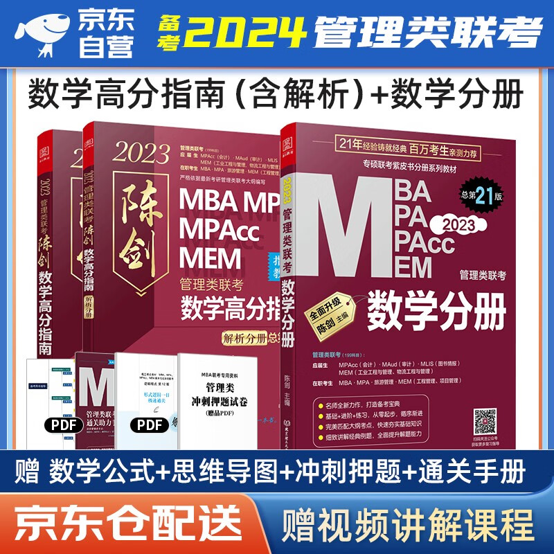 备考2024 mba联考教材2023 管综199管理类联考综合能力 陈剑数学高分指南+数学分册 3本套原机械工业出版社考研mpa mem