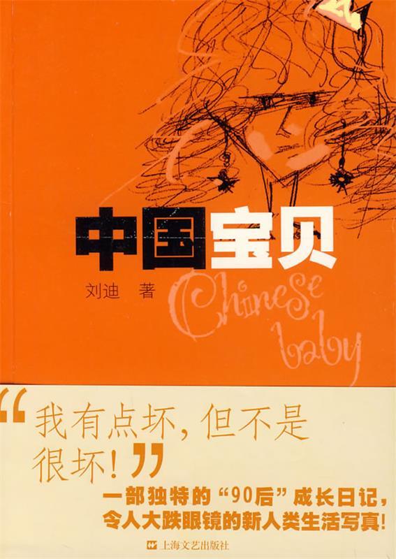 中国宝贝 刘迪 著【正版书】