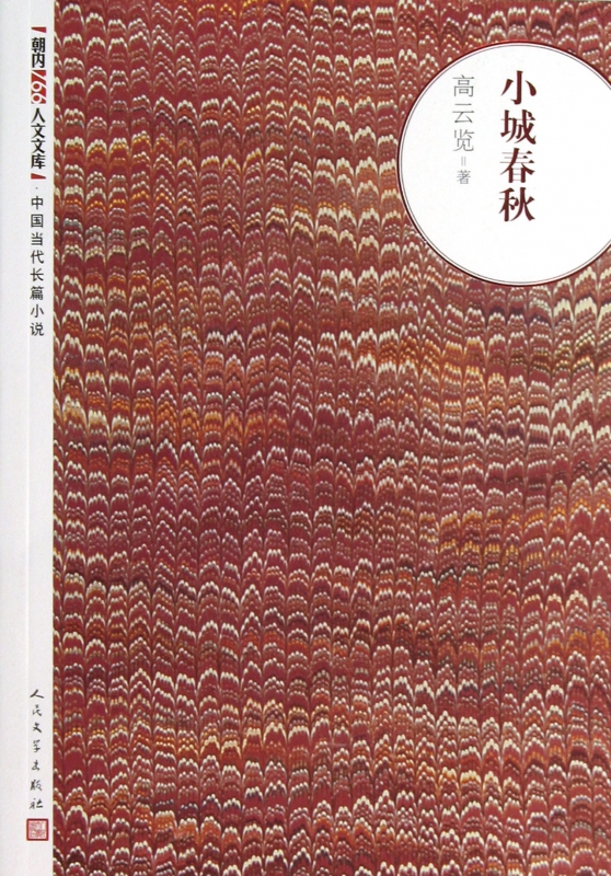 小城春秋/朝内166人文文库