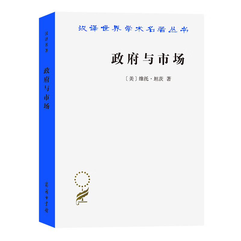 政府与市场:变革中的政府职能/汉译世界学术名著丛书