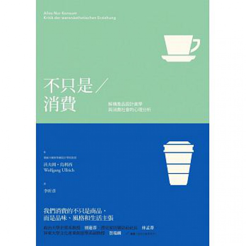 预订台版 不只是消费解构产品设计美学与消费社会的心理分析思考逻辑职场工作术案例策略原版