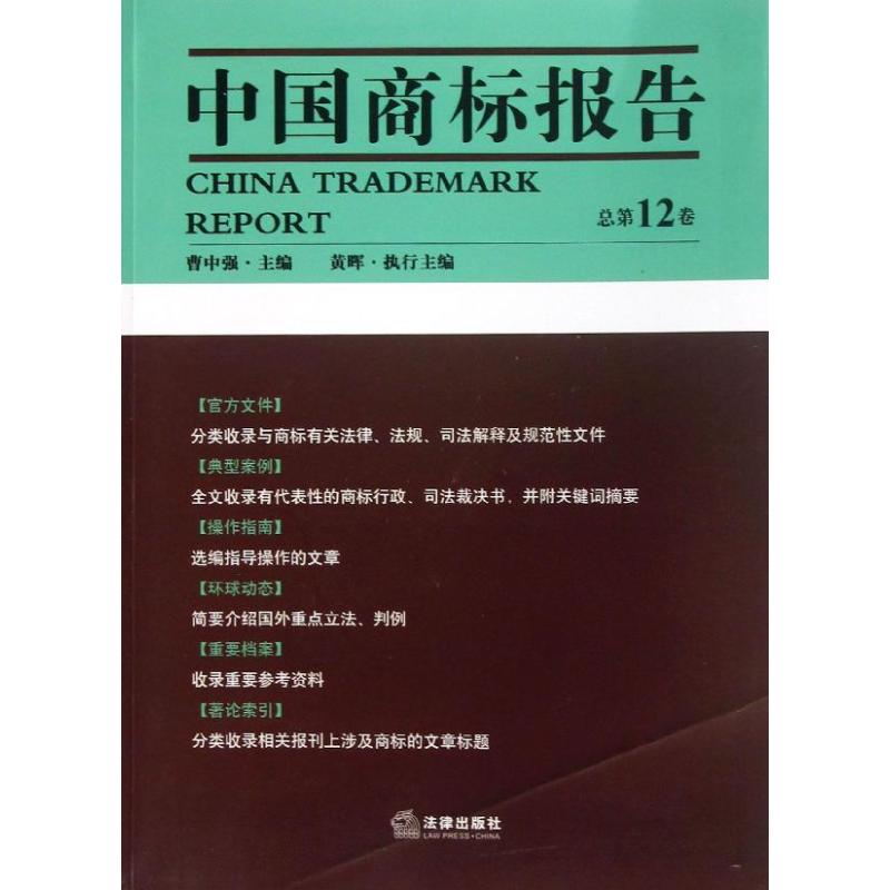 中国商标报告第12卷