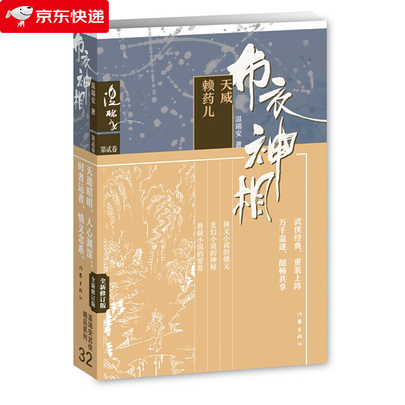 布衣神相二 天威·赖药儿 将种种智慧、神技融汇中国现代代表性的类型文学 畅销武侠小说