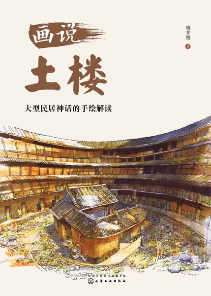画说土楼(大型民居神话的手绘解读)