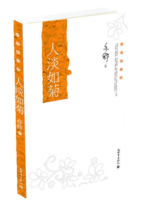 亦舒新经典:人淡如菊【正版图书】