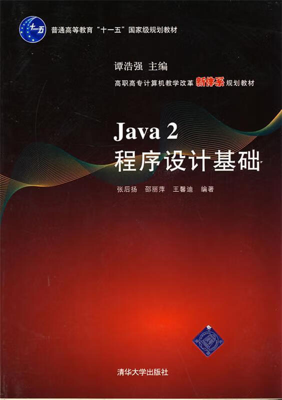java 2程序设计基础 张后扬,邵丽萍,王馨迪 编著 正版图书