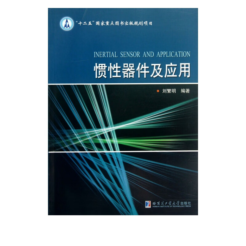 惯性器件及应用