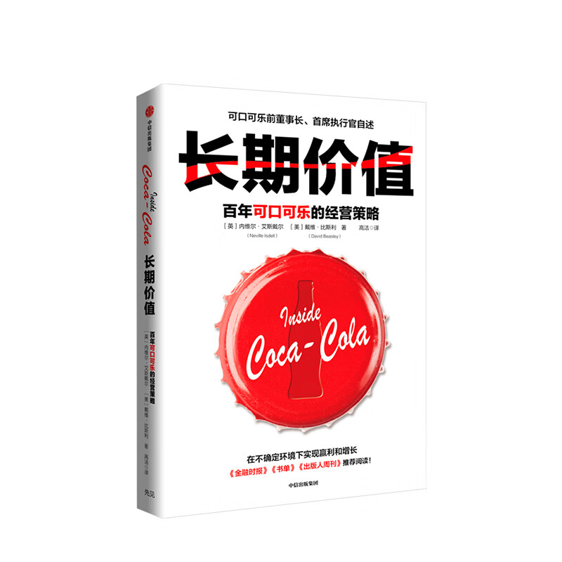 长期价值 百年可口可乐的经营策略 内维尔艾斯戴尔 著 任正非, 张一鸣