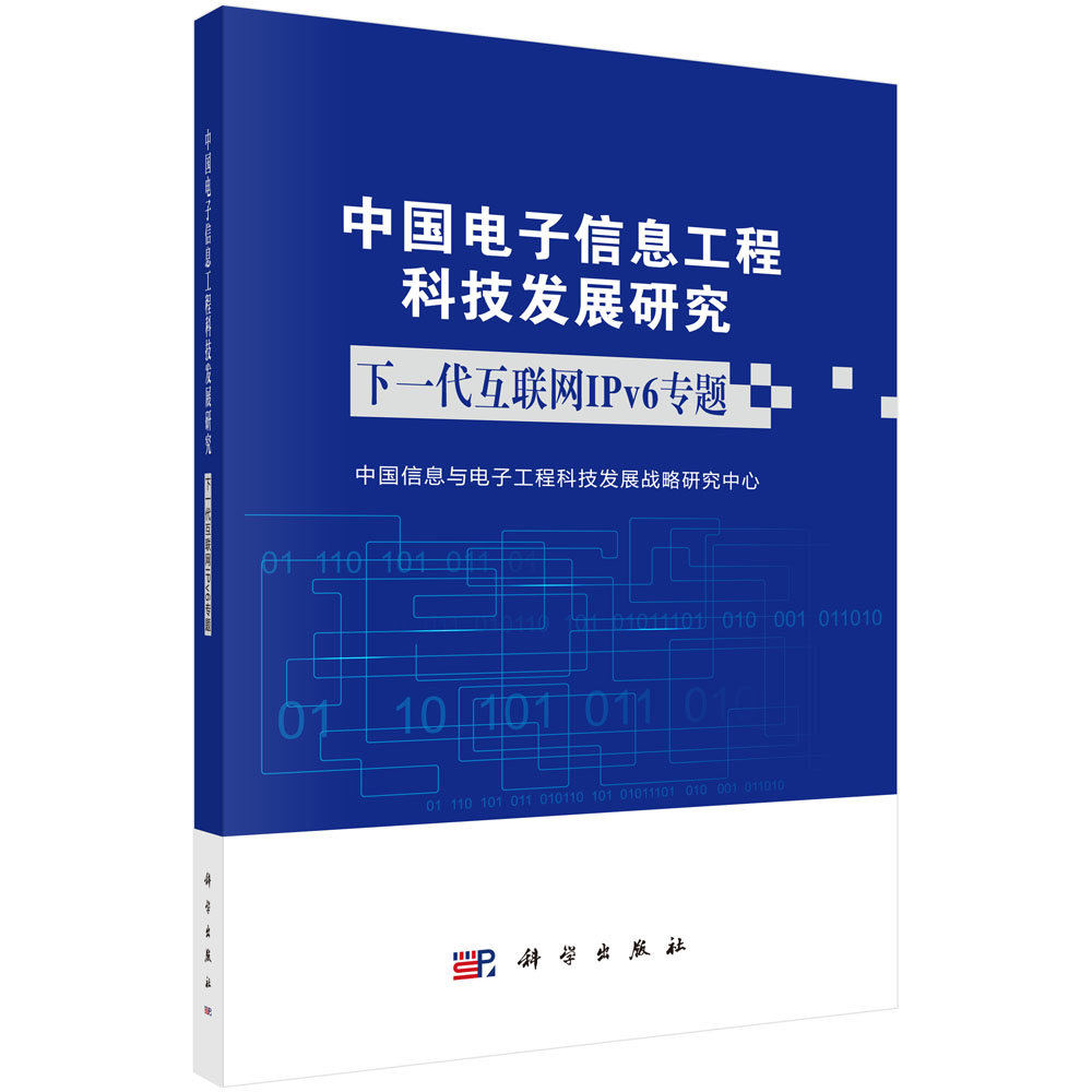中国电子信息工程科技发展研究 下一代互联网IPv6 专题