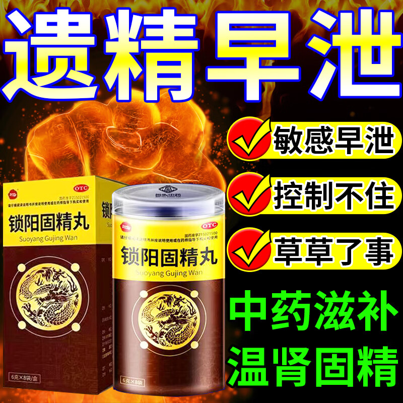 补肾固精 锁阳固精丸 【阳痿 早泄 关键时刻掉链子】10盒装