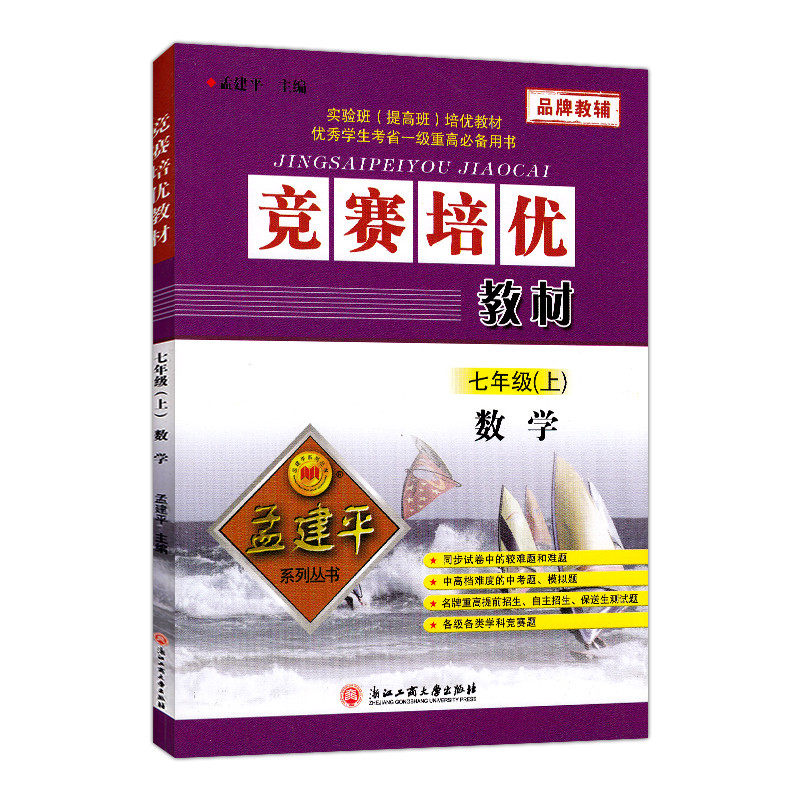 竞赛培优教材 数学 七年级上册 7年级上册 孟建平系列丛书 初一同步练习册 真题模拟 测试题训练总复