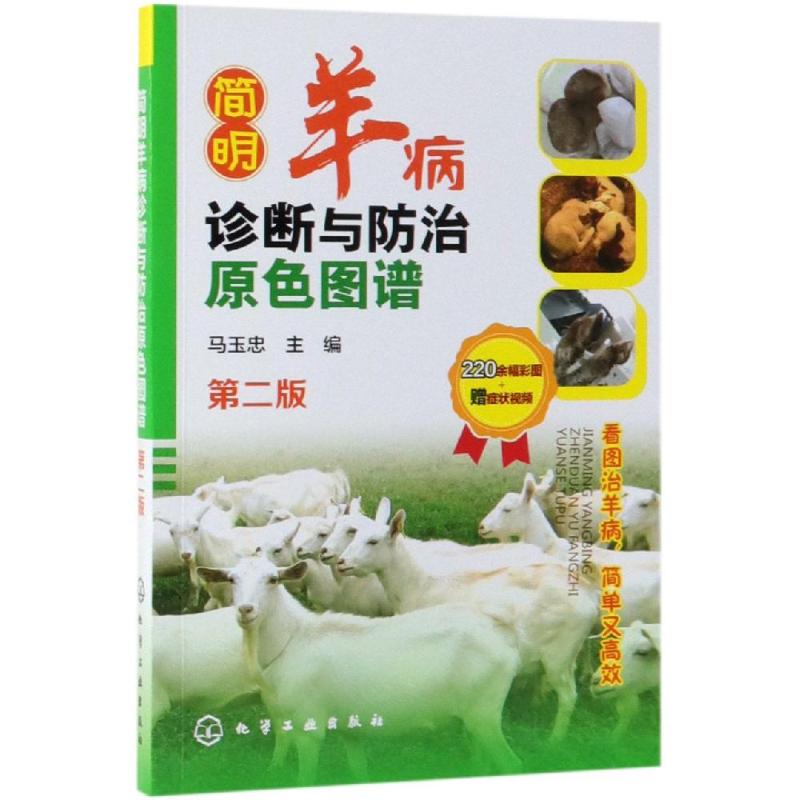 简明羊病诊断与防治原色图谱(第2版)
