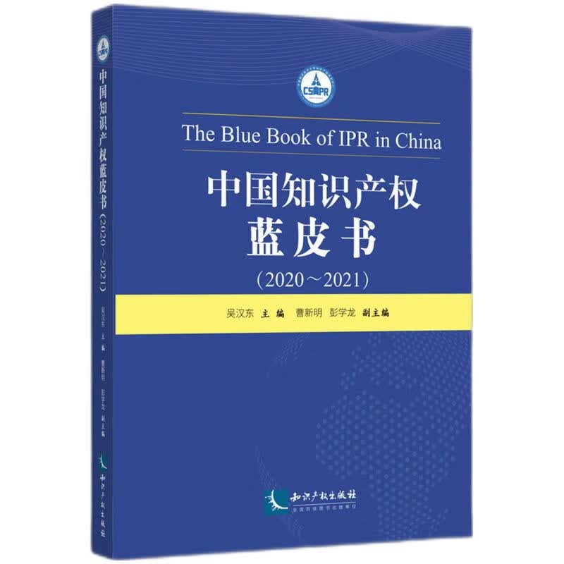 中国知识产权蓝皮书(2020-2021)