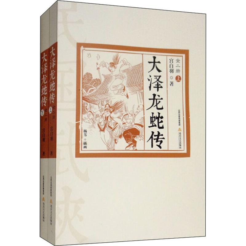 大泽龙蛇传(2册)