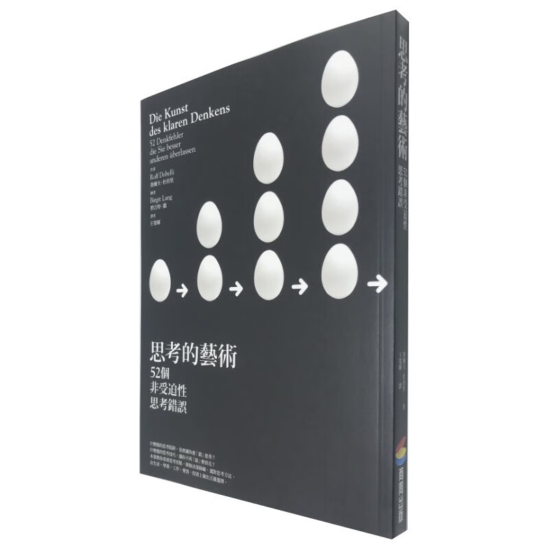 现货 思考的艺术 52个非受迫性思考错误 台版原版 鲁尔夫.杜伯里 商周出版社 港台图书