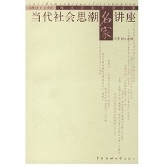 当代社会思潮名家讲座【正版图书】