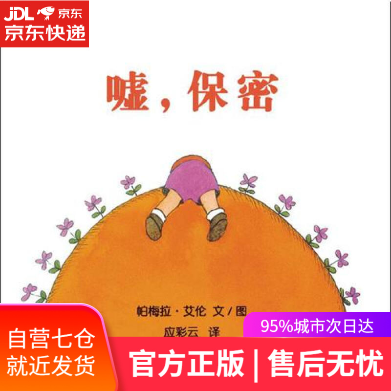 【新华书店】幼幼成长图画书 嘘，保密
