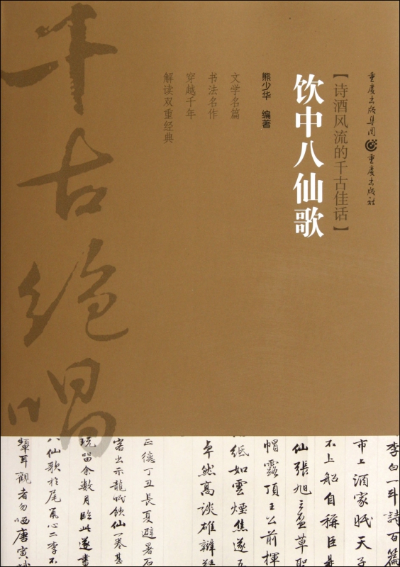 饮中八仙歌(诗酒风流的千古佳话)