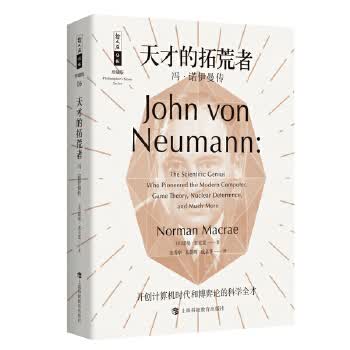 天才的拓荒者:冯 诺伊曼传