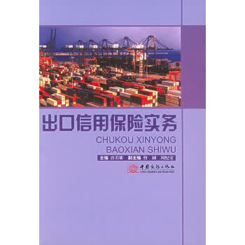 出口信用保险实务【正版图书】