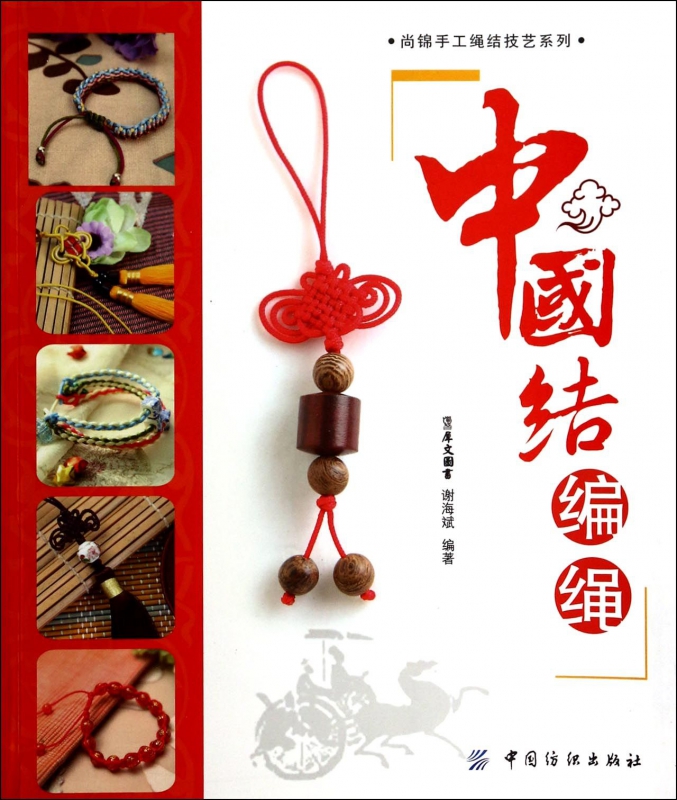 中国结编绳/尚锦手工绳结技艺系列