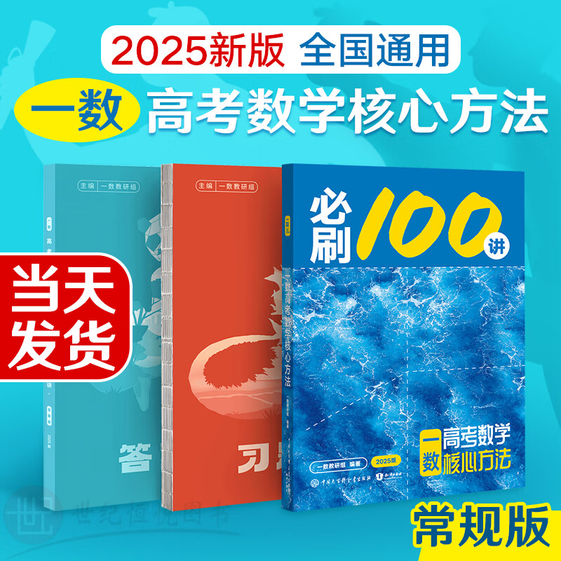 【现货】【官方旗舰店】2025新版 一数必刷100讲（新教材版）高考数学核心方法（3.0版） 高中数学讲义全国通用一数教辅一数图书授权旗舰店新高考新教材 常规版(3.0版)【2025新版】 配独立视频